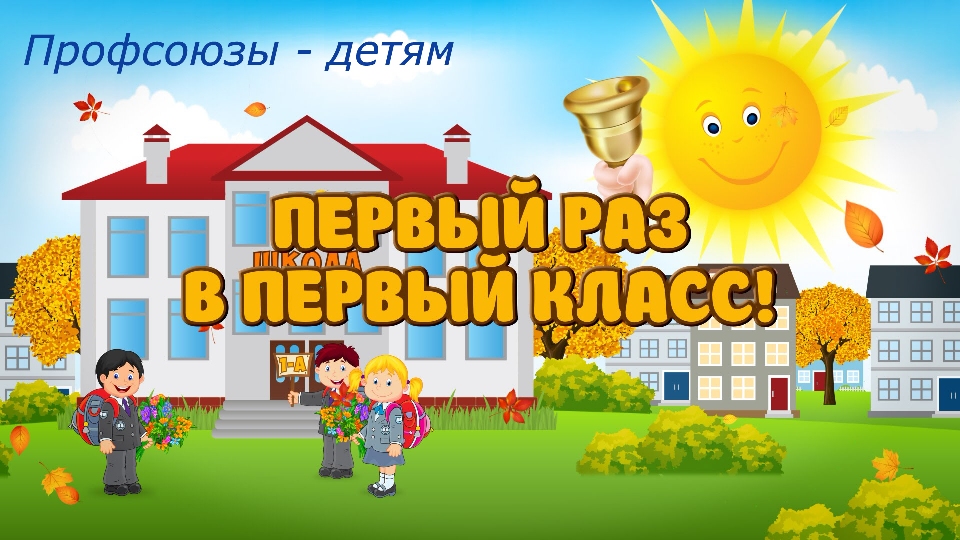 Песня первый раз первый класс скачать