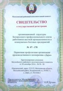 Свидетельство о регистрации первичной профсоюзной организации Белорусского профсоюза работников местной промышленности и коммунально-бытовых предприятий