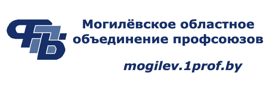 Могилёвское областное объединение профсоюзов