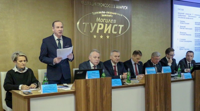 V отчётно-выборная конференция Могилёвского областного объединения профсоюзов