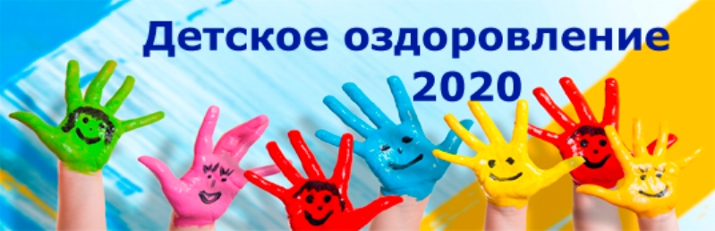 Летнее детское оздоровление-2020. Могилёвская область