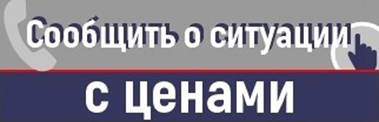 Сообщить о ситуации с ценами