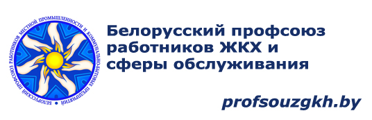 Белорусский профсоюз работников ЖКХ и сферы обслуживания