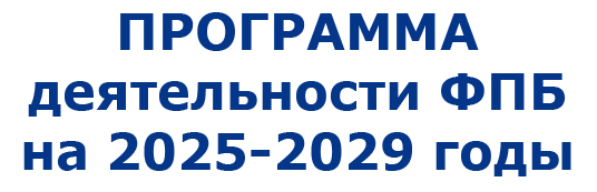 Программа деятельности Федерации профсоюзов Беларуси на 2020-2025 годы