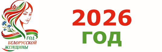 Год белорусской женщины